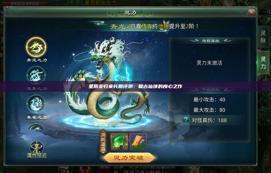 星辰变归来长期评测：复古仙侠的良心之作 第1张