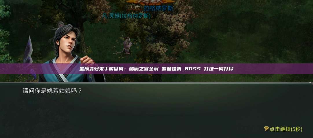 星辰变归来手游官网：鹏魔之宴全解 筹备挂机 BOSS 打法一网打尽 第1张