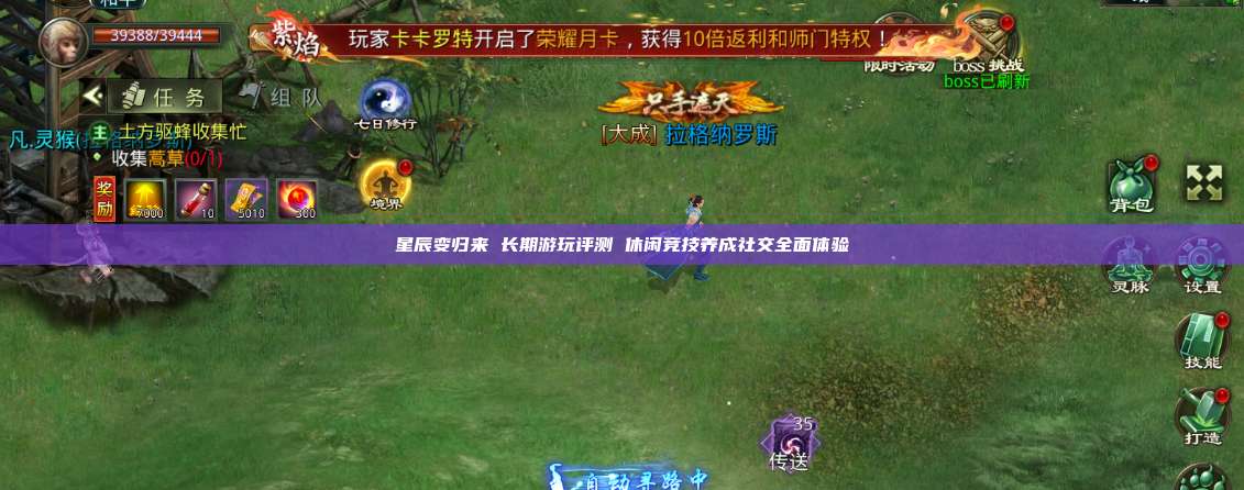 星辰变归来 长期游玩评测 休闲竞技养成社交全面体验 第1张 星辰变归来 长期游玩评测 休闲竞技养成社交全面体验 第1张